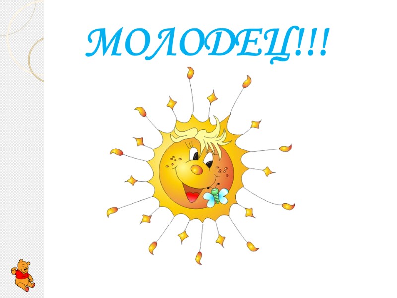 МОЛОДЕЦ!!!